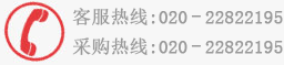 客戶(hù)服務(wù)熱線(xiàn)：020-22822195