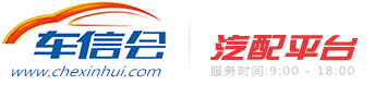 車(chē)信會(huì)汽配平臺(tái)